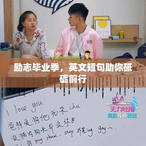 励志毕业季，英文短句助你砥砺前行