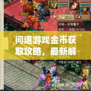 问道游戏金币获取攻略，最新解析助你轻松刷金币！