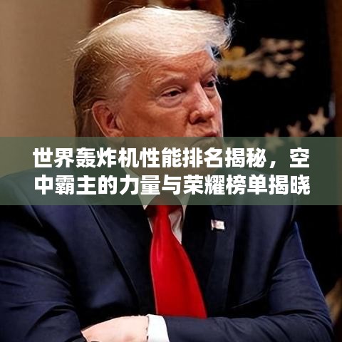 世界轰炸机性能排名揭秘，空中霸主的力量与荣耀榜单揭晓！