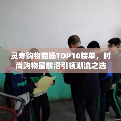 灵寿购物商场TOP10榜单，时尚购物最前沿引领潮流之选