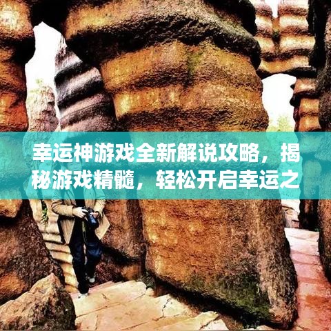 幸运神游戏全新解说攻略，揭秘游戏精髓，轻松开启幸运之门！