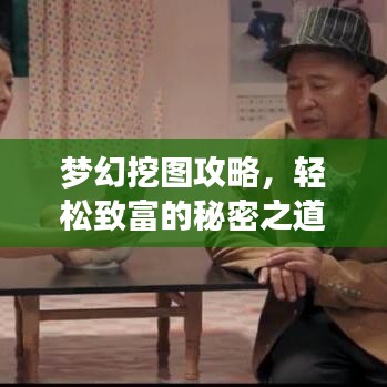 梦幻挖图攻略，轻松致富的秘密之道！