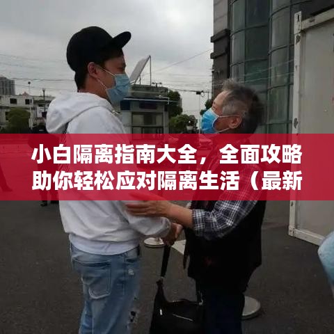 小白隔离指南大全，全面攻略助你轻松应对隔离生活（最新）