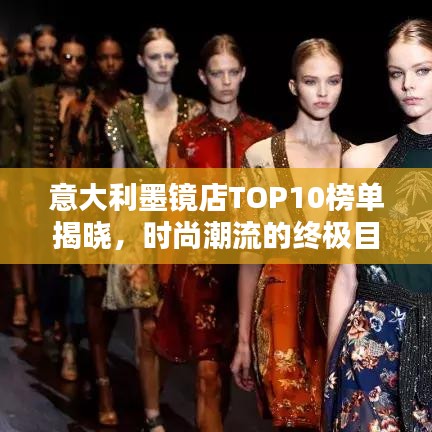 意大利墨镜店TOP10榜单揭晓，时尚潮流的终极目的地