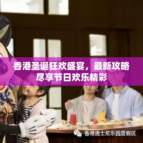 香港圣诞狂欢盛宴，最新攻略尽享节日欢乐精彩