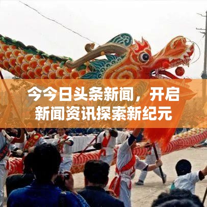 今今日头条新闻，开启新闻资讯探索新纪元