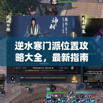逆水寒门派位置攻略大全，最新指南助你轻松找到门派位置！