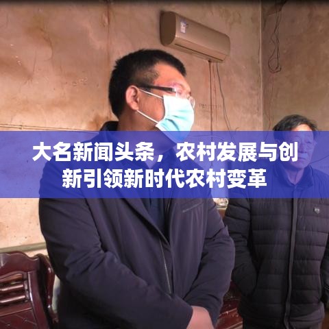 大名新闻头条，农村发展与创新引领新时代农村变革