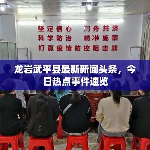 龙岩武平县最新新闻头条，今日热点事件速览
