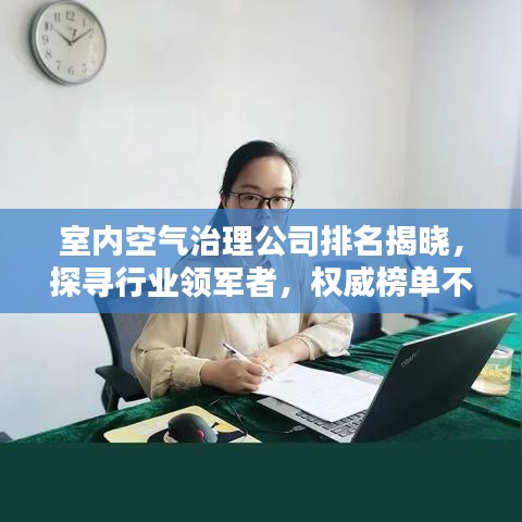 室内空气治理公司排名揭晓，探寻行业领军者，权威榜单不容错过