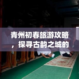 青州初春旅游攻略，探寻古韵之城的魅力