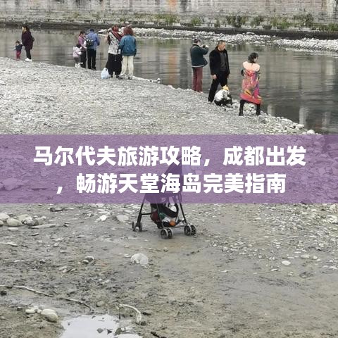 马尔代夫旅游攻略，成都出发，畅游天堂海岛完美指南