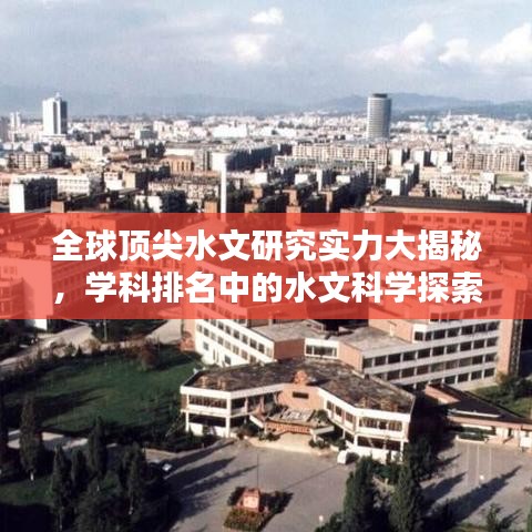 全球顶尖水文研究实力大揭秘，学科排名中的水文科学探索