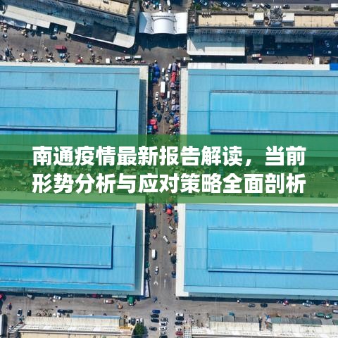 南通疫情最新报告解读，当前形势分析与应对策略全面剖析
