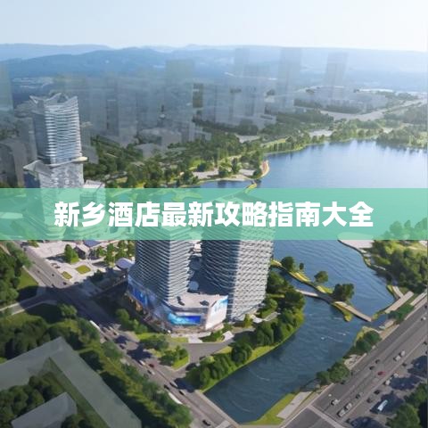新乡酒店最新攻略指南大全
