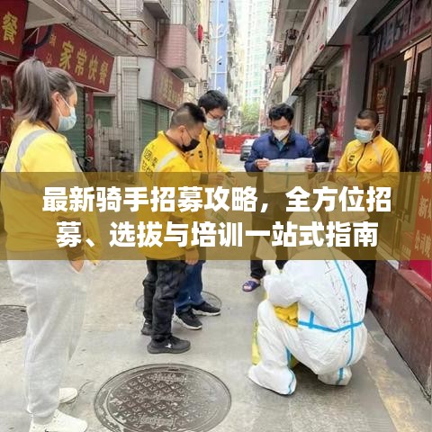 最新骑手招募攻略，全方位招募、选拔与培训一站式指南