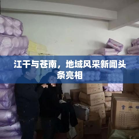江干与苍南，地域风采新闻头条亮相
