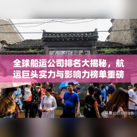 全球船运公司排名大揭秘，航运巨头实力与影响力榜单重磅来袭！