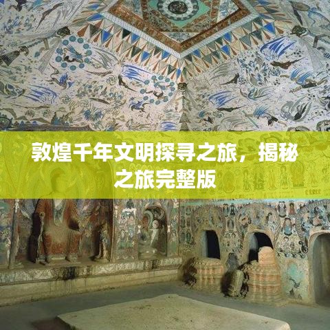 敦煌千年文明探寻之旅，揭秘之旅完整版
