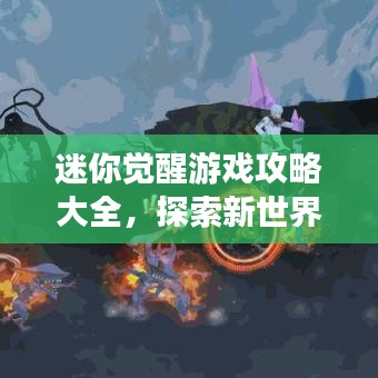 迷你觉醒游戏攻略大全，探索新世界，下载最新版攻略秘籍！