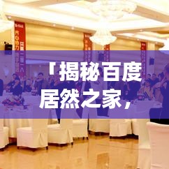 「揭秘百度居然之家，家居宝藏探寻之旅」