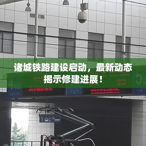 诸城铁路建设启动，最新动态揭示修建进展！