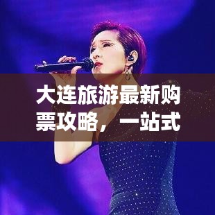 大连旅游最新购票攻略，一站式解决你的旅行票务需求！