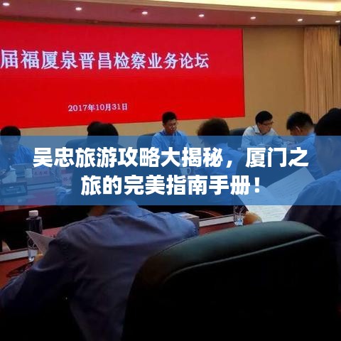 吴忠旅游攻略大揭秘，厦门之旅的完美指南手册！