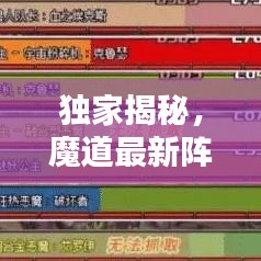 独家揭秘，魔道最新阵容搭配攻略图，战力飙升的秘密武器全解析！