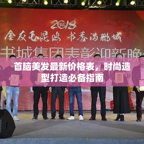 首脑美发最新价格表，时尚造型打造必备指南