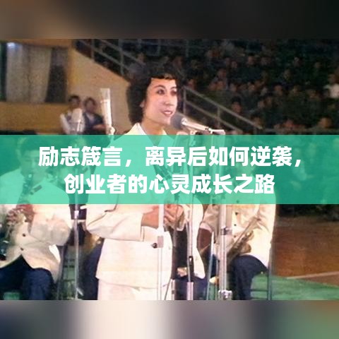 励志箴言，离异后如何逆袭，创业者的心灵成长之路