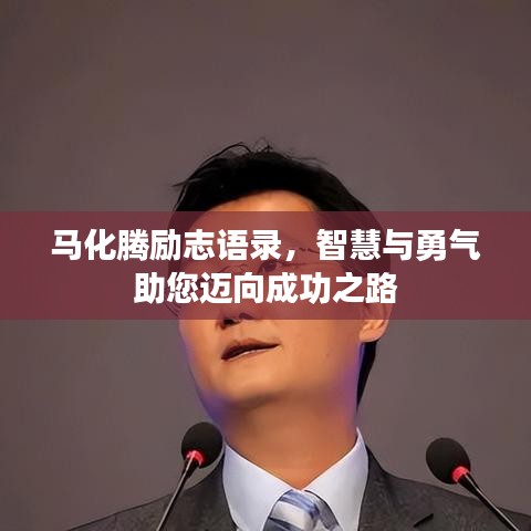 马化腾励志语录，智慧与勇气助您迈向成功之路