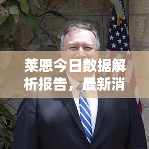 莱恩今日数据解析报告，最新消息数据图一览