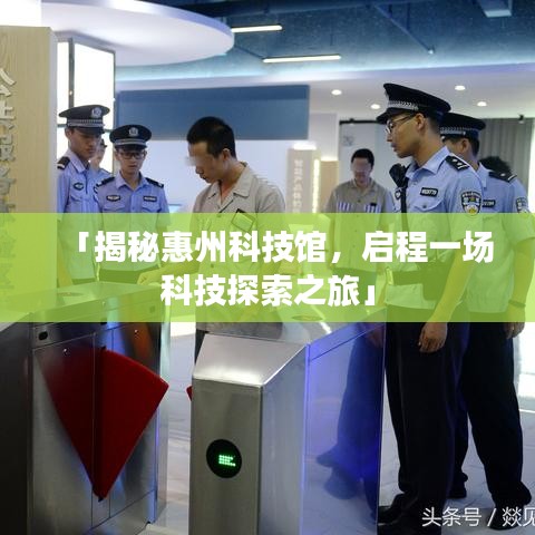 「揭秘惠州科技馆，启程一场科技探索之旅」