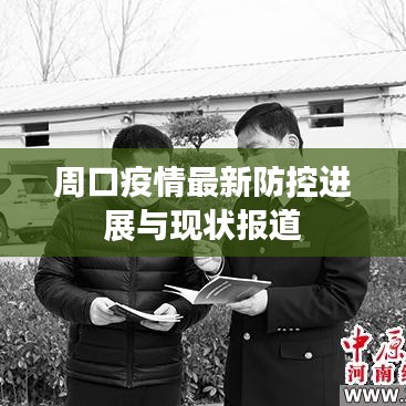 周口疫情最新防控进展与现状报道