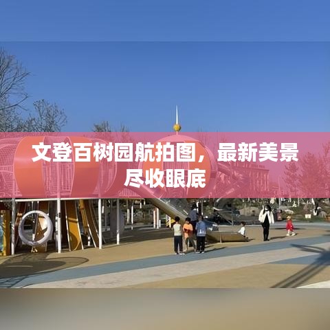 文登百树园航拍图，最新美景尽收眼底