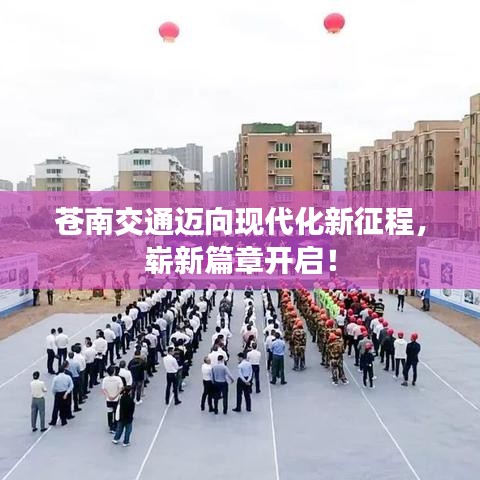 苍南交通迈向现代化新征程，崭新篇章开启！