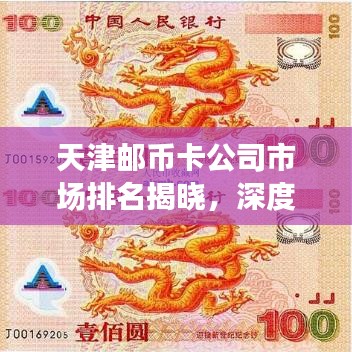 天津邮币卡公司市场排名揭晓，深度解读市场现状，探寻行业领军者