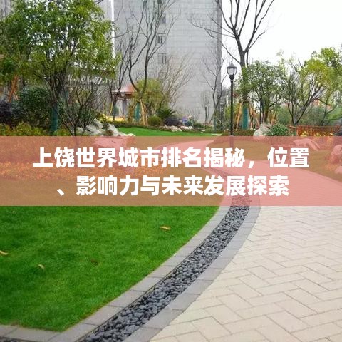 上饶世界城市排名揭秘，位置、影响力与未来发展探索