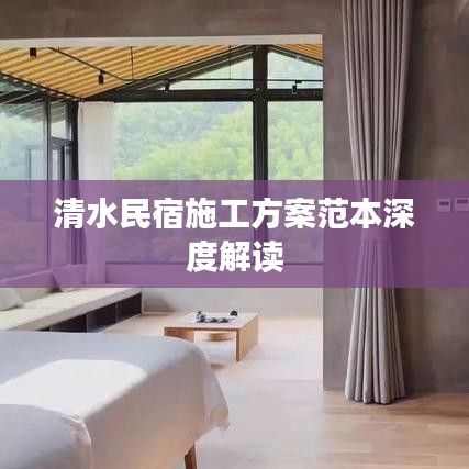 清水民宿施工方案范本深度解读
