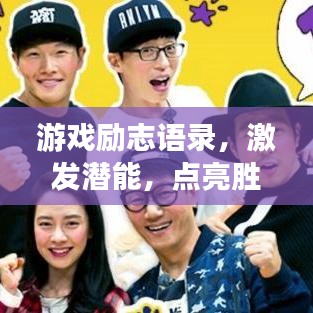 游戏励志语录，激发潜能，点亮胜利之光之路
