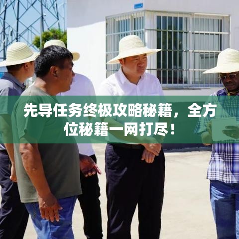 先导任务终极攻略秘籍，全方位秘籍一网打尽！