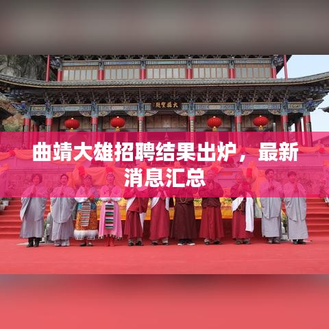 曲靖大雄招聘结果出炉，最新消息汇总