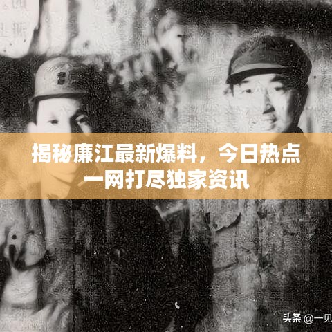 揭秘廉江最新爆料，今日热点一网打尽独家资讯
