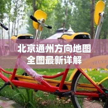 北京通州方向地图全图最新详解