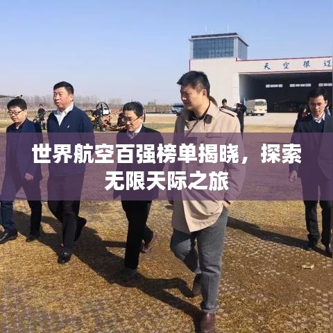 世界航空百强榜单揭晓，探索无限天际之旅