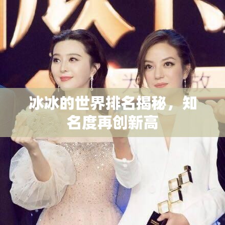 冰冰的世界排名揭秘，知名度再创新高