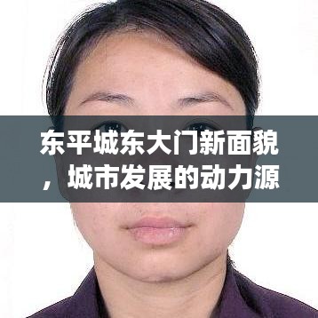 东平城东大门新面貌，城市发展的动力源泉新闻头条