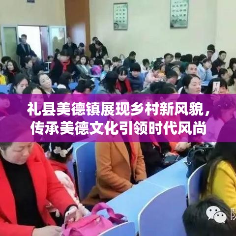 礼县美德镇展现乡村新风貌，传承美德文化引领时代风尚