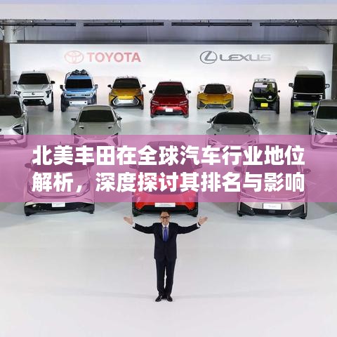 北美丰田在全球汽车行业地位解析，深度探讨其排名与影响力